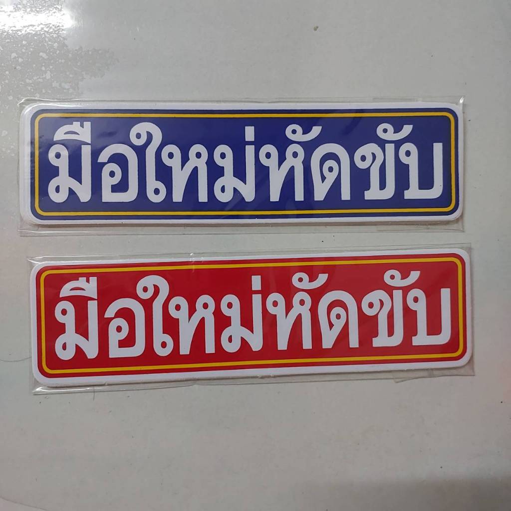 สติกเกอร์มือใหม่หัดขับ คลาสสิก ขนาด 20.5x5.5 cm สติกเกอร์ มือใหม่ หัดขับ sticker classic