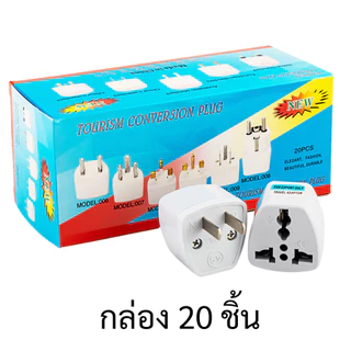 ยกกล่อง 20 ชิ้น หัวแปลงปลั๊กไฟ ใช้แปลงขาปลั๊กไฟ 3 ขาเป็น 2 ขา แปลงปลั๊กต่างประเทศ 110-250v 10A พร้อมจัดส่ง