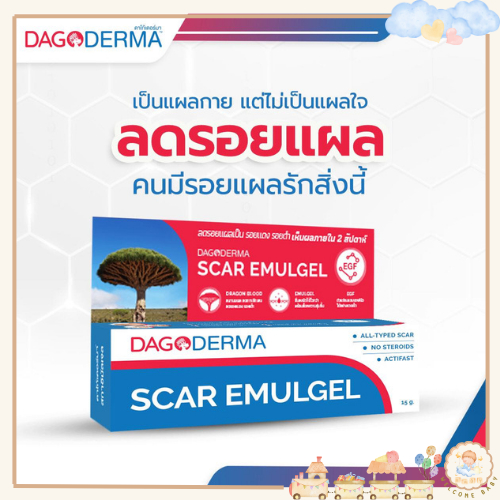 DAGODERMA Scar Emulgel ครีมลดรอยแผลเป็น รอยแดง รอยดำ ขนาด 15 g.