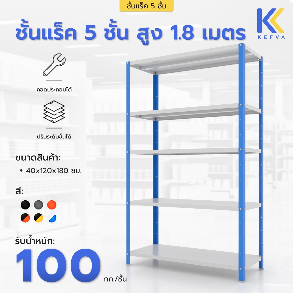 KEFVA ชั้นเหล็กวางของ 5 ชั้น สูง 1.8 เมตร รับนน. 100kg/ชั้น ชั้นสต็อกสินค้าโกดัง [ชั้นแร็ค ขนาด 40x120x180 cm]