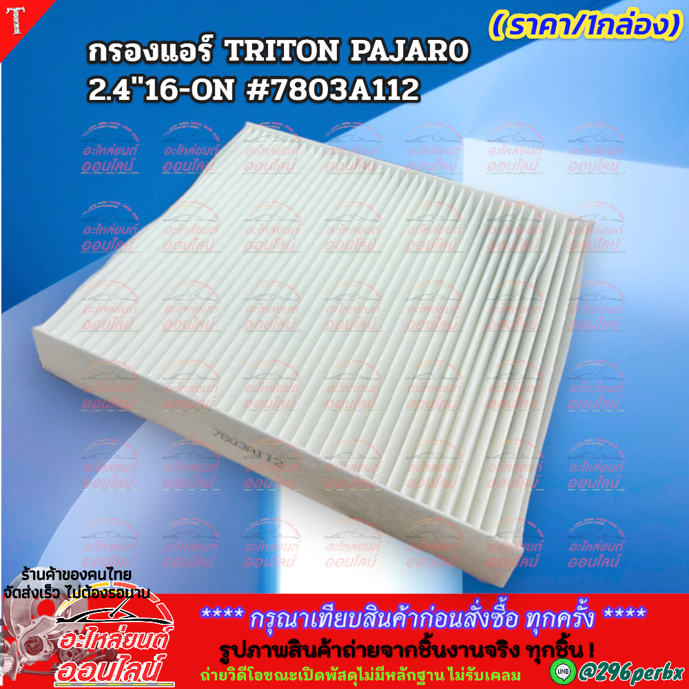 กรองแอร์ TRITON PAJARO"16-ON #7803A112 / MZ691065🚩สั่งเลยอย่าเลื่อนผ่าน  ราคาถูกที่สุด ให้ไวรีบสั่ง