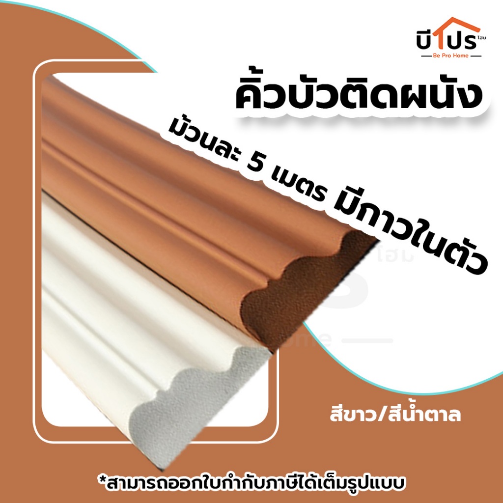 คิ้วบัวติดผนัง มีกาวในตัว คิ้วบัวโพลียูรีเทน ม้วนยาว 5 เมตร