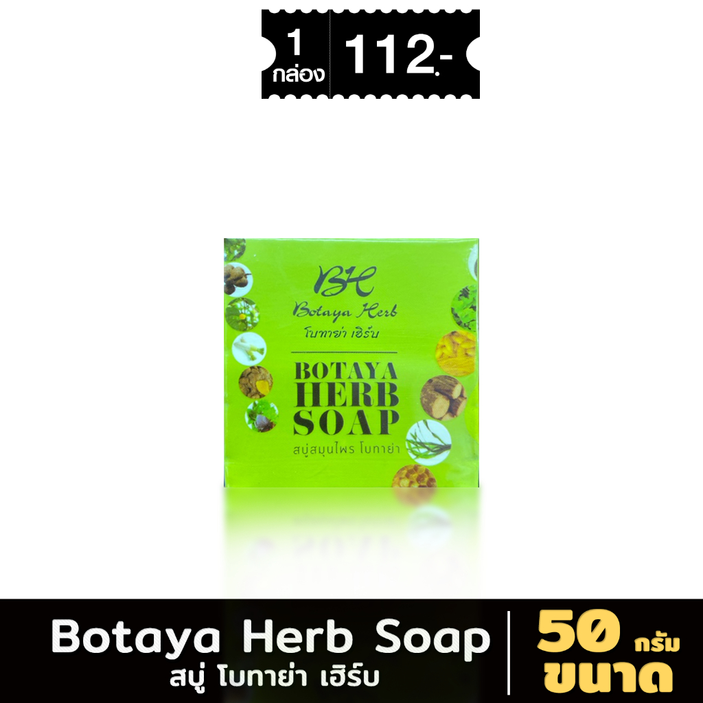 Botaya Herb Soap 50 g. สบู่สมุนไพร โบทาย่า เฮิร์บ