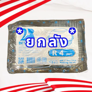 ** ขายยกลัง ** กล่อง R1 / R2 / R3 / R4 / R4s / R5 / R6 / R7 / R8 กล่องพลาสติกใส กล่องใสทรงกลม PET กล่องใส่อาหาร *ยกลัง*