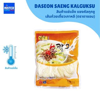 ❄️ สินค้าแช่แข็ง แซงคัลกุกซู เส้นก๋วยเตี๋ยวเกาหลี (ตราดาซอน)…