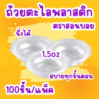 ถ้วยตะไล ถ้วยขนมสำหรับนึ่ง 1.5oz.(45 cc.)/ฮอนบอย (100ชิ้น)