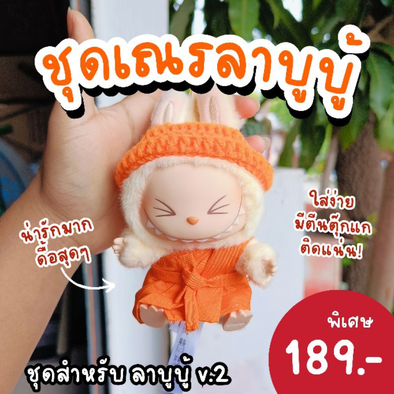 พร้อมส่ง ชุดลาบูบู้ ชุดพระลาบูบู้ v.2  ชุดเณรลาบูบู้ v.2ชุดชี ชุดปฏิบัติธรรม จีวรลาบูบู้ เสื้อลาบูบู้ v.2  labubu v.2 ราคา ถูกที่สุด ดีลบีเคเค