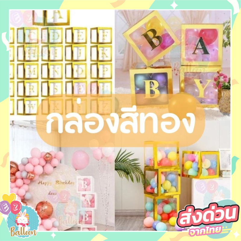 (ร้านไทย) สีทอง กล่องเซอร์ไพรส์ กล่องของขวัญ  ใส่ลูกโป่ง,ใส่ของขวัญได้ (ไม่แถมลูกโป่ง)