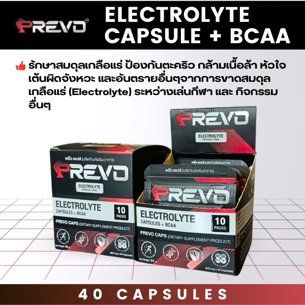 Prevo Caps 40 เม็ด : แคปซูลเกลือแร่ ป้องกันตะคริว ลดอาการล้า ช่วยการทำงานระบบหัวใจ กล้ามเนื้อ