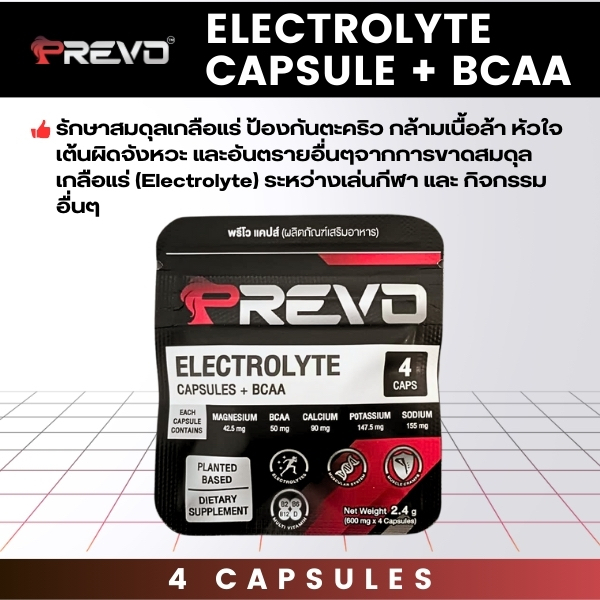 Prevo Caps 4 เม็ด : แคปซูลเกลือแร่ ป้องกันตะคริว ลดอาการล้า ช่วยการทำงานระบบหัวใจ กล้ามเนื้อ