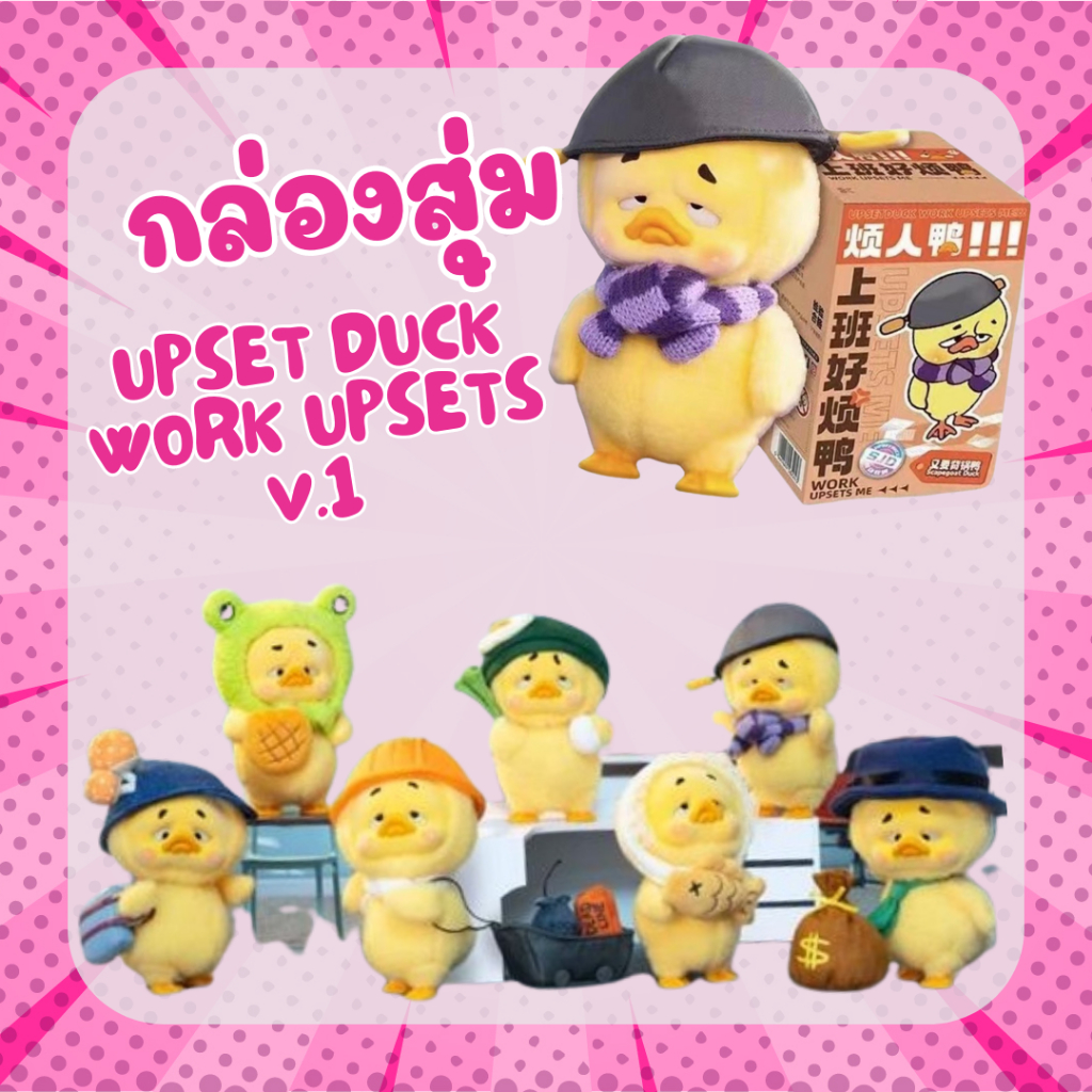 ( พร้อมส่ง ) UPSET DUCK Work Upsets V.1