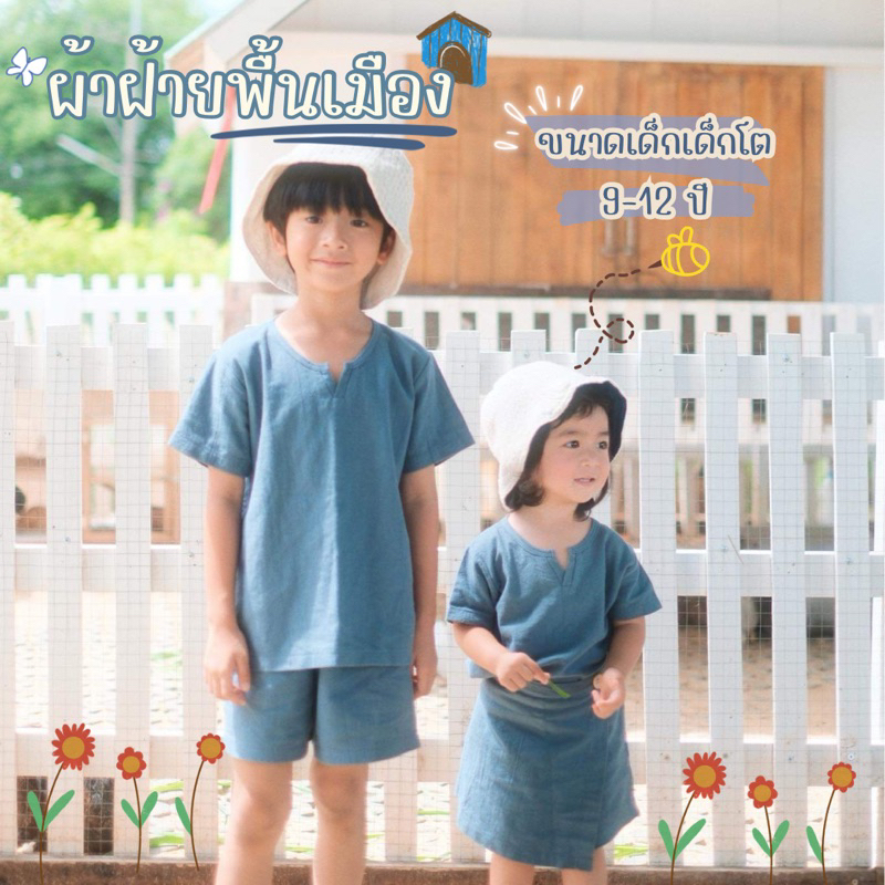 ชุดเซท ผ้าพื้นเมือง เด็กเด็กโต 9-12 ปี ผ้าฝ้าย ผ้าไทย มินิมอล ผ้าฝ้ายทอนิ่ม100% ได้ทั้ง ญ/ช ใส่แยกได้ ใส่เซตได้