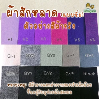ผ้าสักหลาด แบบนิ่ม โทนสีม่วง/เทา/ดำ ไซส์เล็ก Mini(12*12ซม.) & SS(12*25ซม.) เลือกสีและขนาดได้เอง