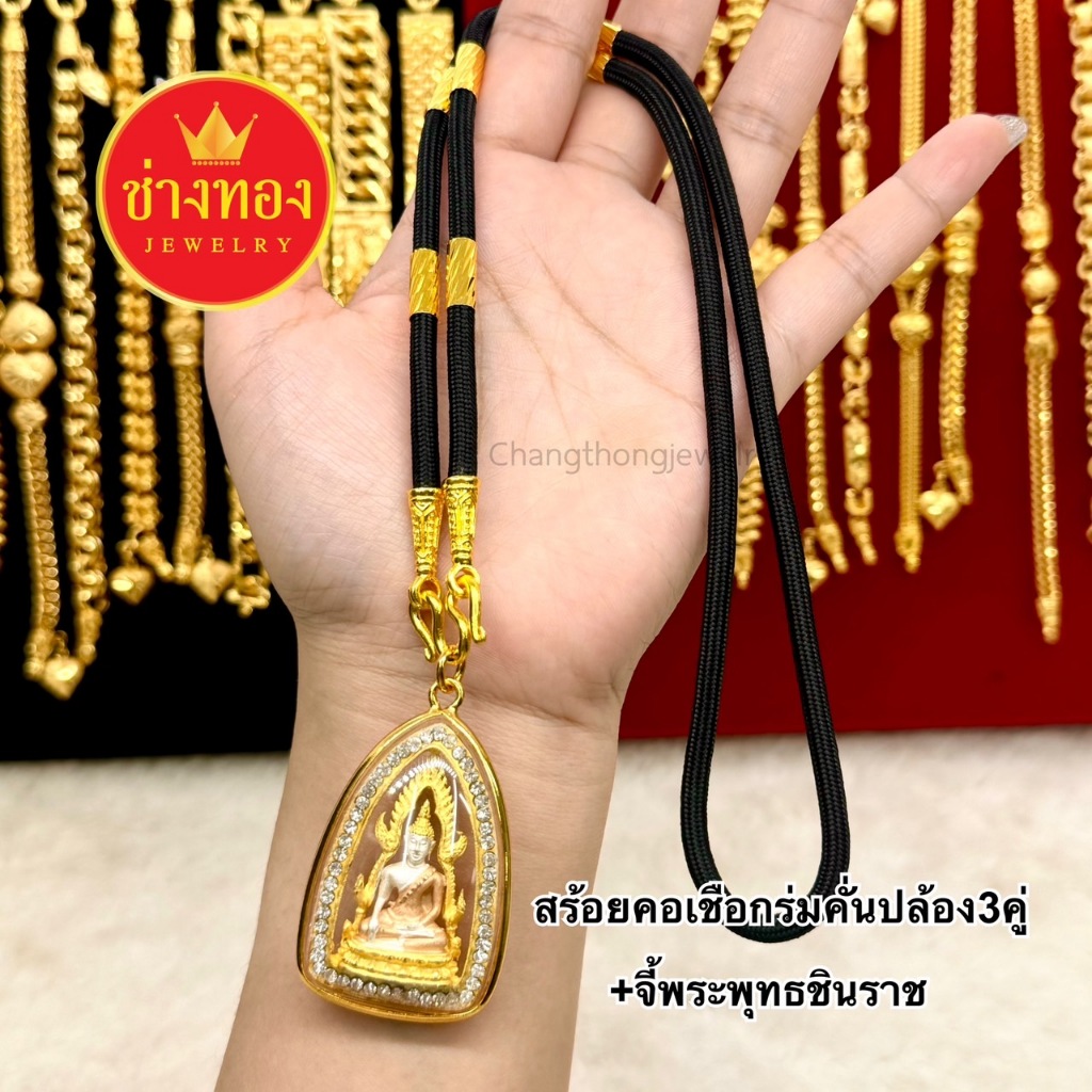 ทองเหมือนแท้❗สร้อยคอเชือกร่มคั่นปล้อง3คู่+จี้พระพุทธชินราชX1 ใส่แทนทองแท้ได้ ทองชุบ ช่างทองจิวเวลรี่