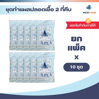 ชุดปฐมพยาบาล ทำแผล (จำนวน 10 ชุด) Dressing Set