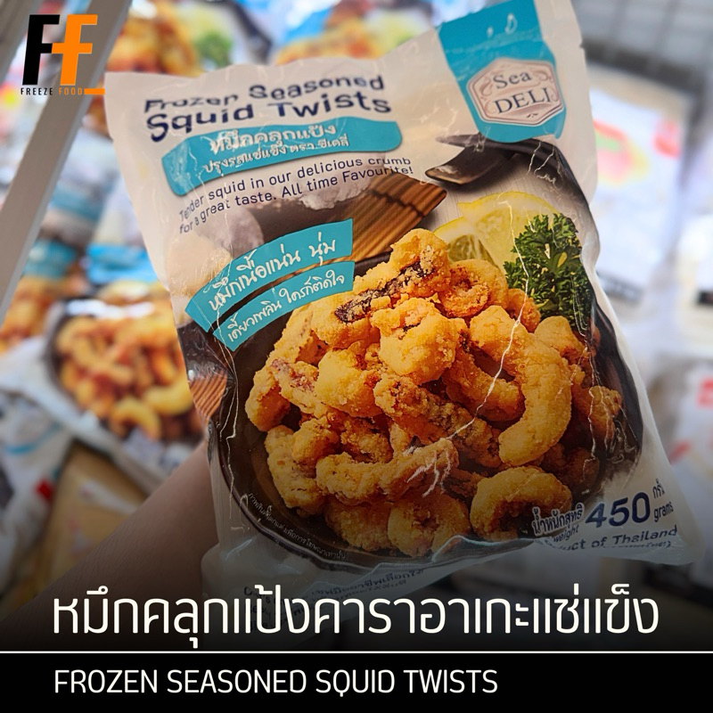 หมึกคลุกแป้งคาราอาเกะแช่แข็ง ตราซีเดลี่ 450 กรัม | FROZEN SEASONED SQUID TWISTS
