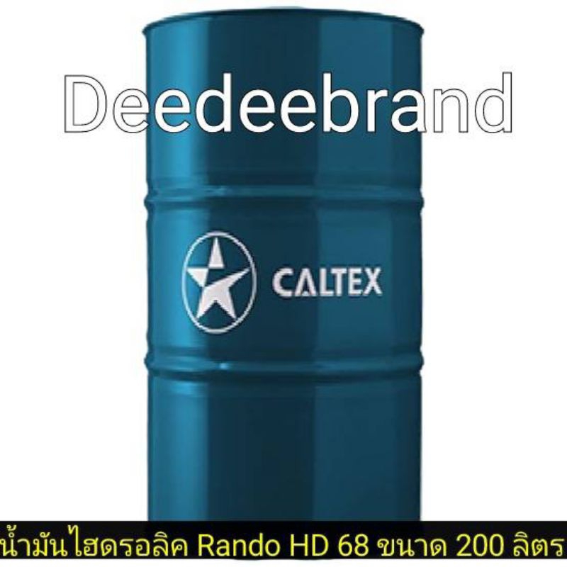 💚ส่งฟรี💚ทักแชทก่อนนะครับ💚น้ำมันไฮดรอลิคคาลเท็กซ์ CALTEX Rando HD 68 ขนาด 200 ลิตร