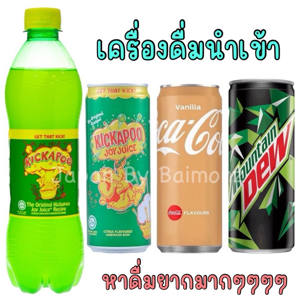 🔥 พร้อมส่งจากไทย 🔥 เครื่องดื่มนำเข้า โค้กวนิลา คิกคาปู้ เมาเทนดิว อร่อย ซ่าส์ แช่เย็นดื่มชื่นใจ
