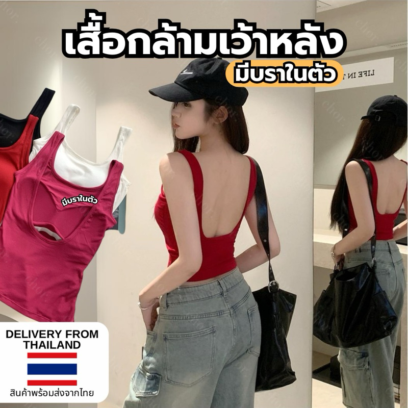 Chor 2896 เสื้อกล้ามสุดแซ่บมีฟองน้ำ มีบราในตัว ผ้านุ่มๆยืดหยุ่น
