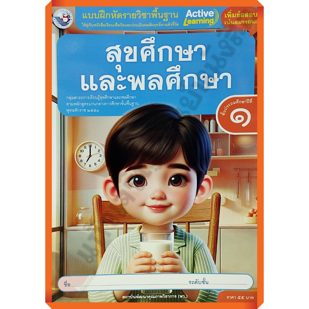 แบบฝึกหัดสุขศึกษาและพลศึกษาป.1-ป.6 #พว
