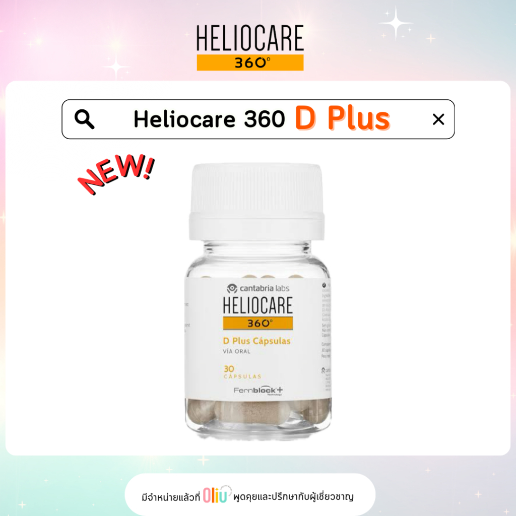 Heliocare 360 D Plus Capsules กันแดด