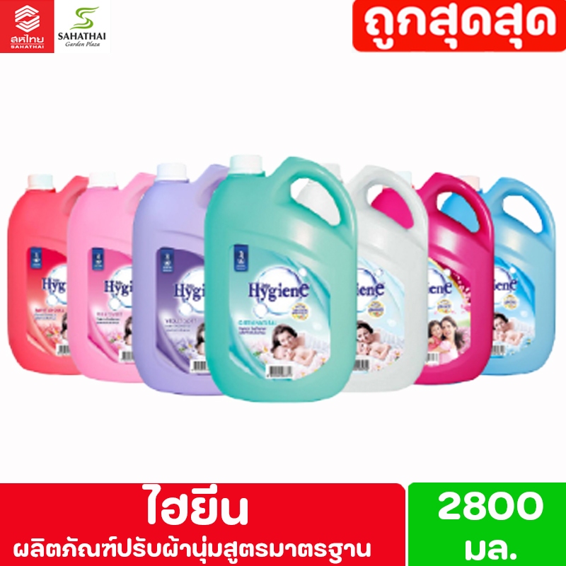 Hygiene ผลิตภัณฑ์ ปรับผ้านุ่มไฮยีน แกลลอน ขนาด 2800 มล.