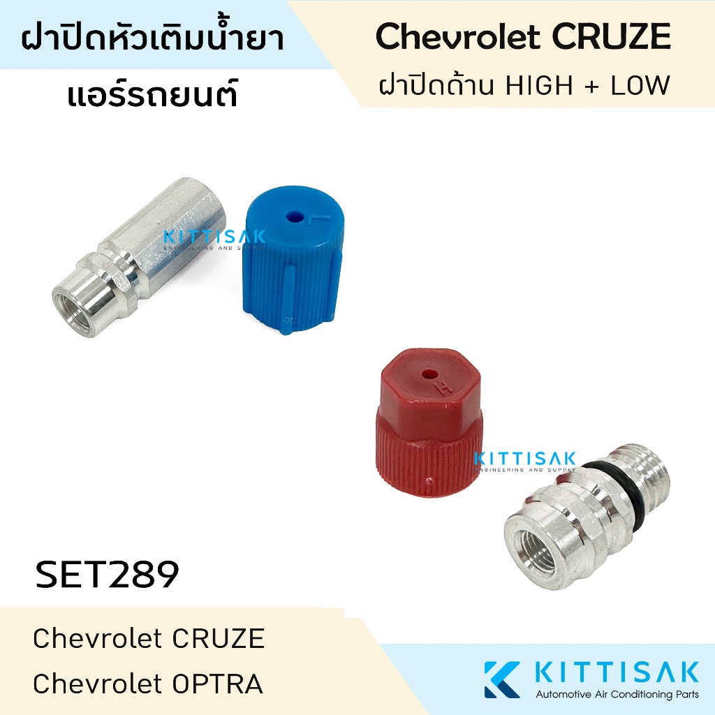 หัวเติมน้ำยา Chev. CRUZE , OPTRA  เชพโรเลต ครูซ ออฟต้า แอร์รถยนต์