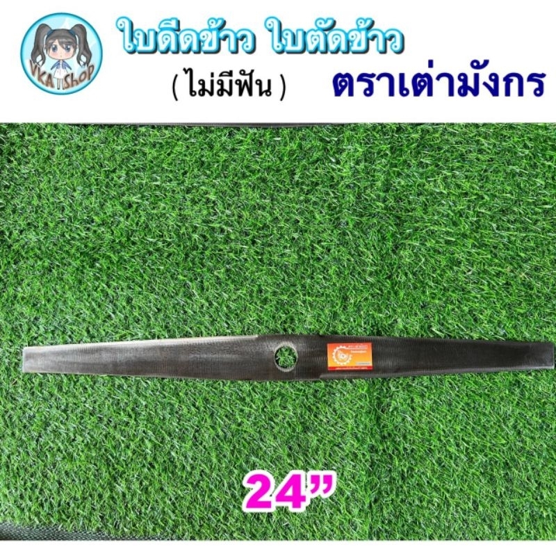 ใบตัดข้าวดีด ตราเต่ามังกร A แบบเรียบ ขนาด 18“ 20” 22“ 24” รูปที่ 5