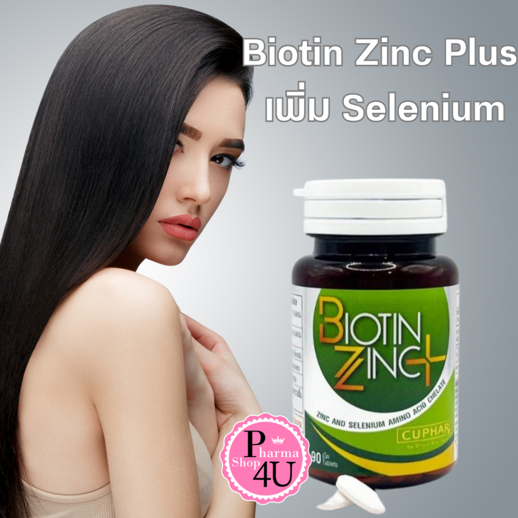 รุ่นใหม่ Biotin Zinc Plus เภสัชจุฬา เพิ่ม Selenium 90เม็ด