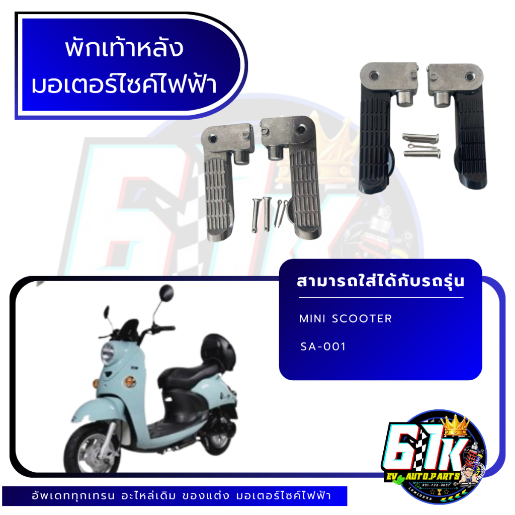 พักเท้าหลัง มอเตอร์ไซค์ไฟฟ้า