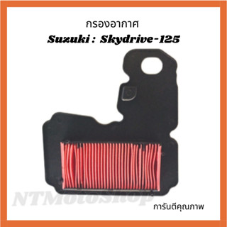 กรองอากาศ Suzuki Skydrive-125 กรองอากาศ ซูซูกิ สกายไดรฟ์