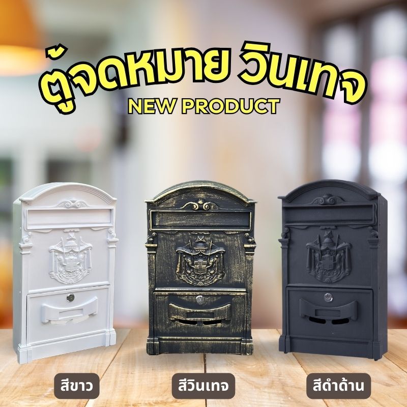 ตู้จดหมาย สไตล์วินเทจ เคลือบสีกันสนิม ดีไซน์สวยโดดเด่น ใส่ A4 ได้ – โปรปัง