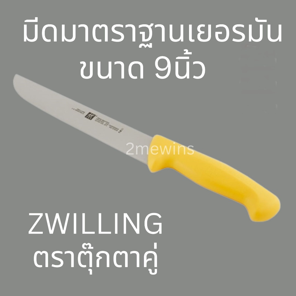 Zwilling มีดตุ๊กตาคู่รุ่น Twin Master 9นิ้ว มาตราฐานเยอรมัน มีดคนคู่ มีดทำครัว ทำเนื้อ แล่เนื้อวัว