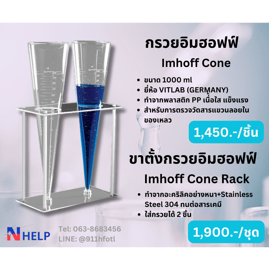 กรวยอิมฮอฟฟ์ Imhoff Cone 1000 ml (VITLAB) **ออกใบกำกับภาษีได้**