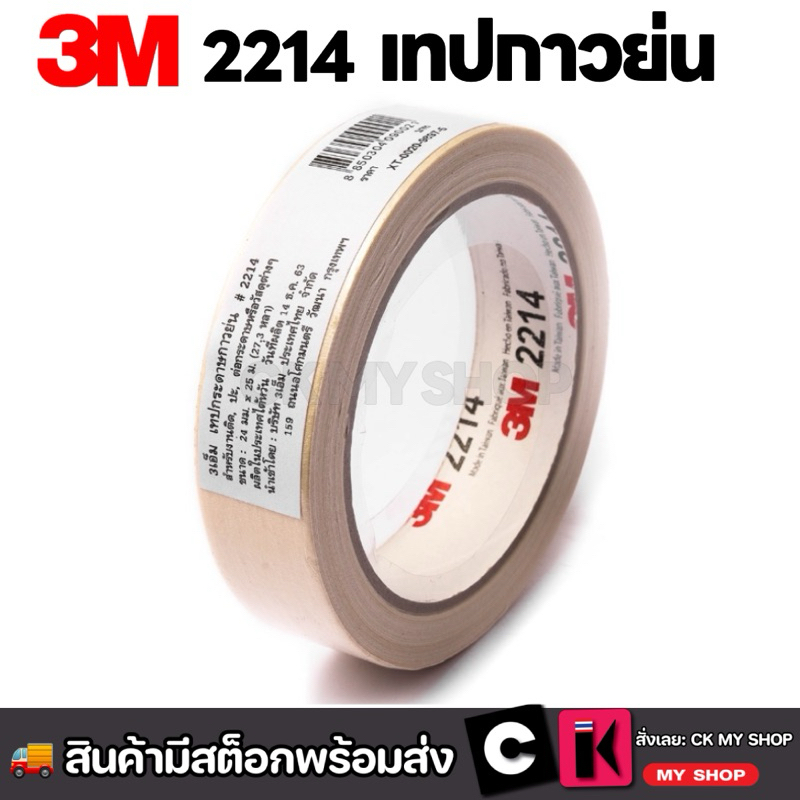 3M เทปกระดาษกาวย่น รุ่น 2214 หน้ากว้าง 18 มม 24 มม 36 มม 48 มม. ยาว 25 เมตร