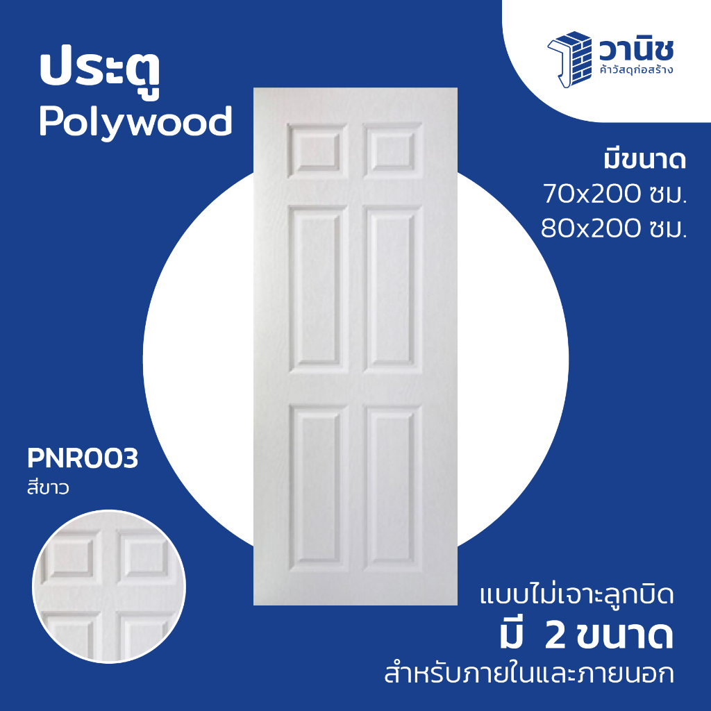 ประตู Polywood รุ่น PNR-003 มี 2 ขนาด 70 x 200, 80 x 200 ซม. สีขาว แบบไม่เจาะลูกบิด สำหรับภายในและภายนอก