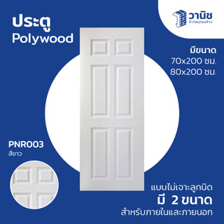 ประตู Polywood รุ่น PNR-003 มี 2 ขนาด 70 x 200, 80 x 200 ซม.…