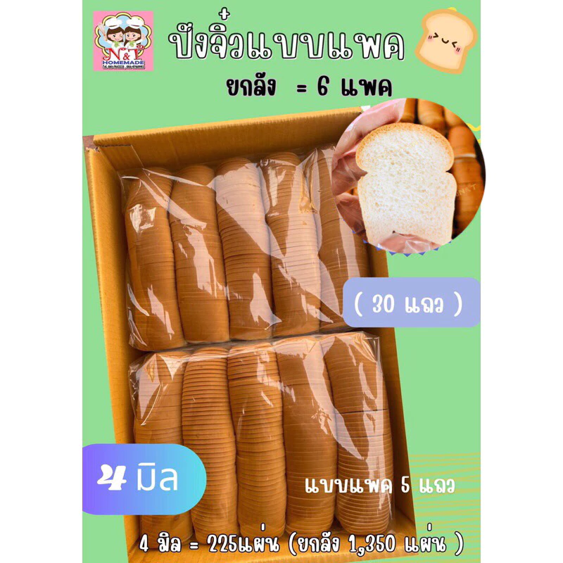 ขนมปังกระโหลกจิ๋ว สไลด์บาง 4 มิล (แบบแพคยกลัง=6แพค) **1คำสั่งซื้อสั่งได้รวมแล้วไม่เกิน 2 ลัง**ๆ