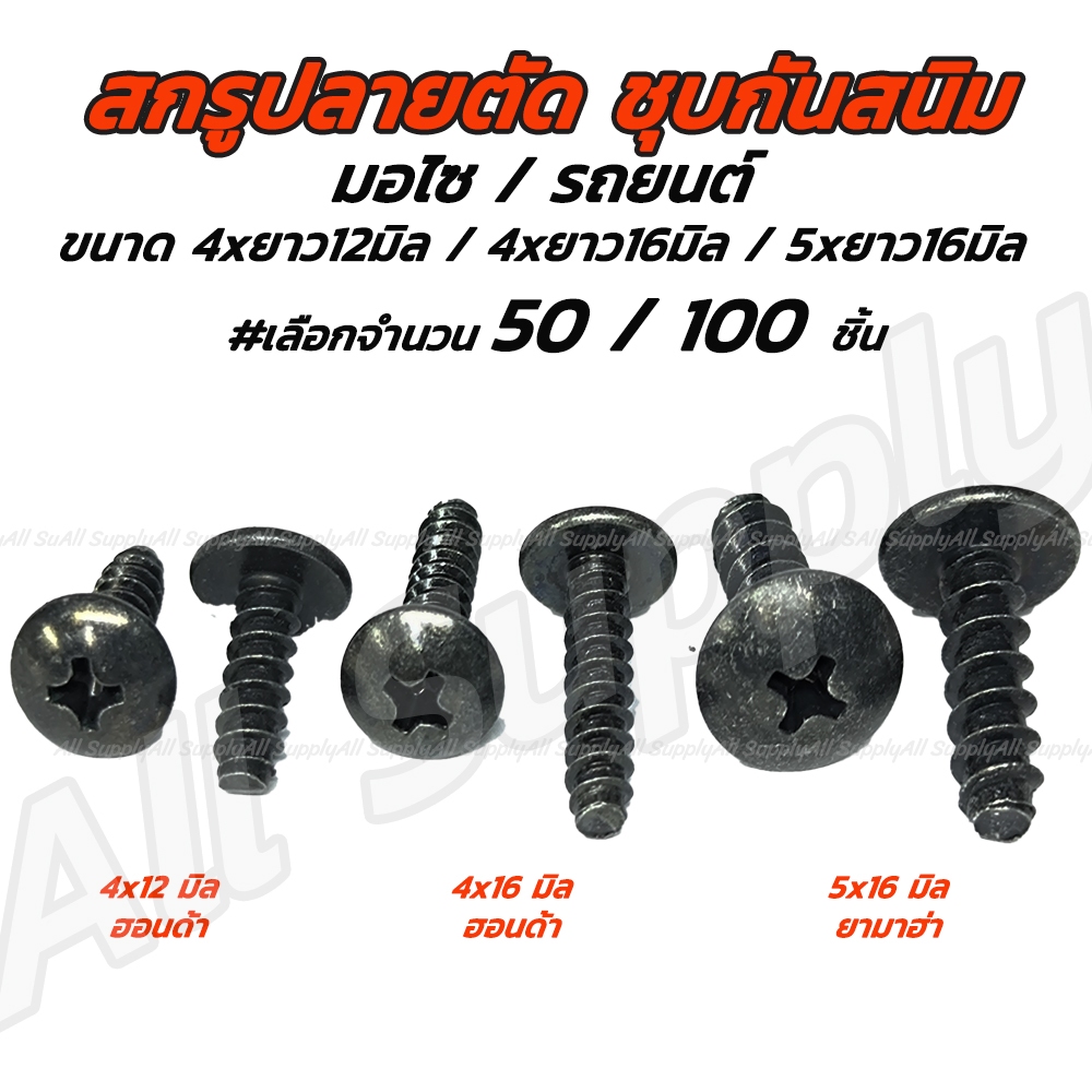 เกลียวปล่อยปลายตัด ชุบดำ #50/100 ตัว #4x12 4x16 5x16 มิล ปลายตัด Honda Yamaha ฮอนด้า ยามาฮ่า กิ๊บชุดสี น็อตมอไซ สกรูมอไซ