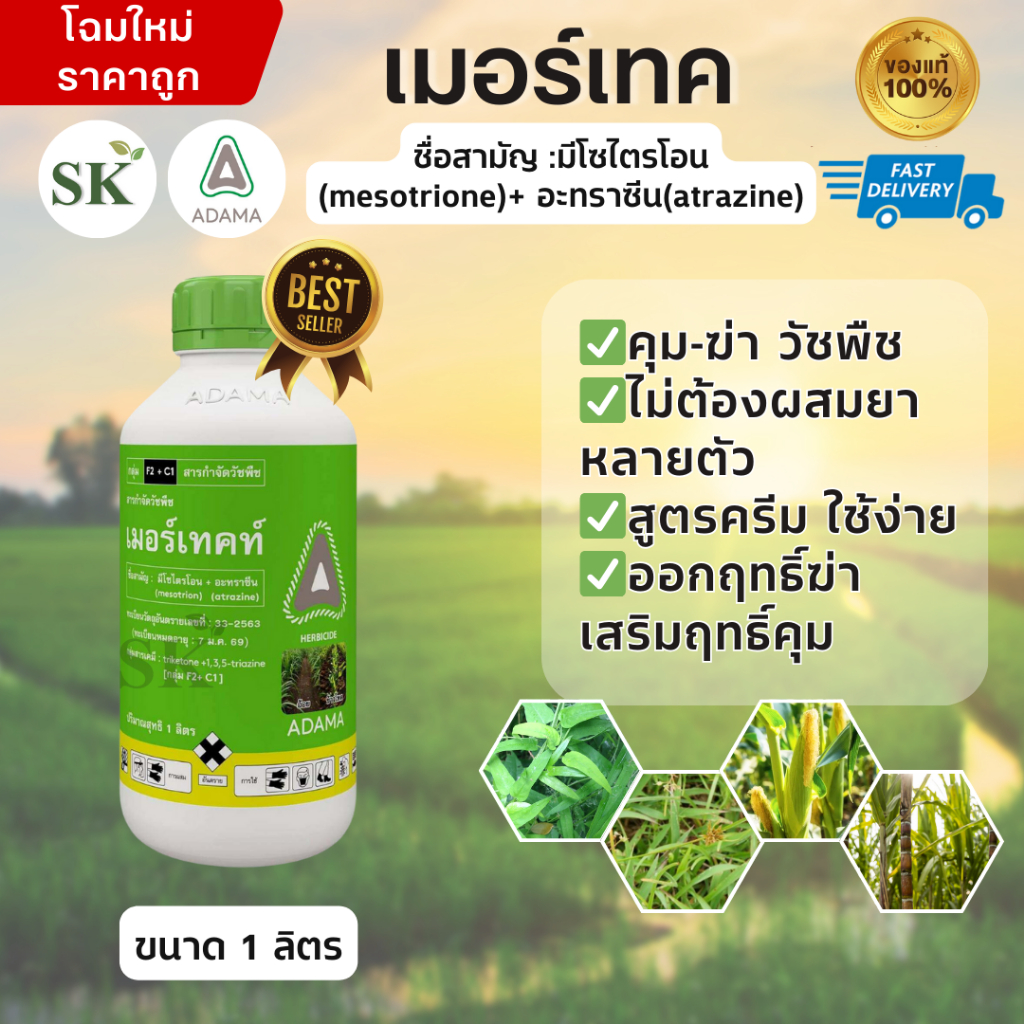 💥เมอร์เทคท์ 1 ลิตร สารคุม-ฆ่าหญ้า ใน ข้าวโพด และอ้อย