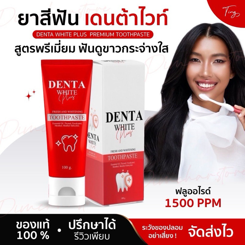 [ของแท้] เดนต้าไวท์ พลัส ยาสีฟัน DENTA WHITE PLUS PREMIUM TOOTHPASTE สูตรพรีเมี่ยม ฟันดูขาวกระจ่างใส ฟลูออไรด์ 1500 PPM