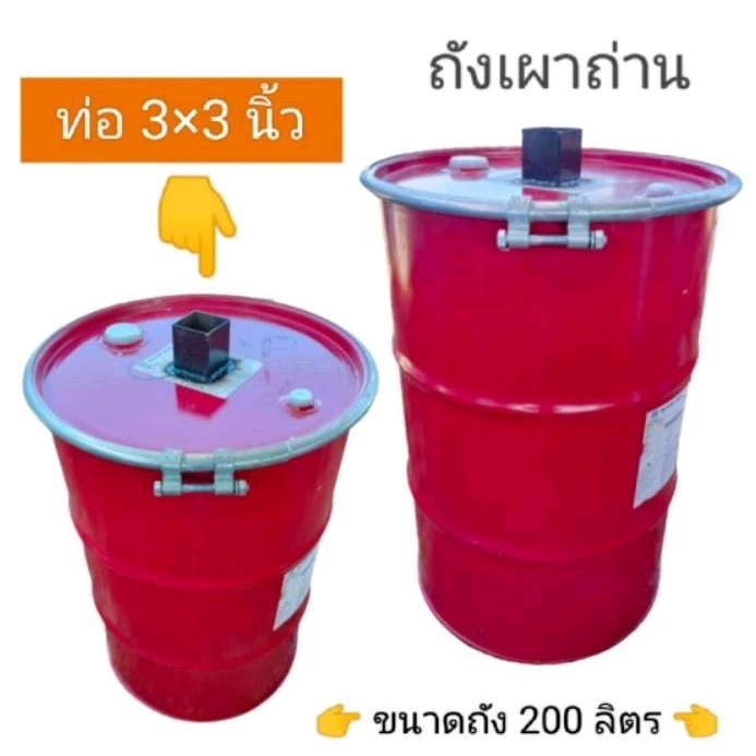 ถัง​เผา​ถ่าน​ เตาเผา​ถ่าน​ ขนาด​ 200​ ลิตร​ สูตร​ท่อ​สี่เหลี่ยม​