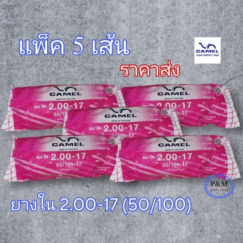 ยางในขอบ 17 CAMEL 2.00-17 (50/100) แพ็ค 5 เส้น ราคาส่ง
