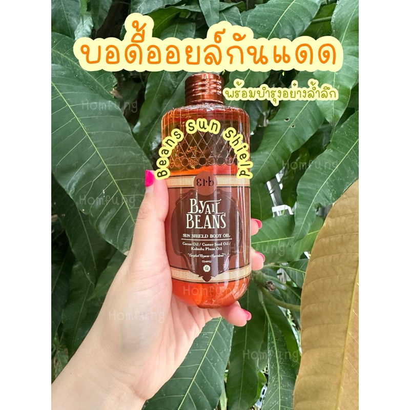 Erb Body Oil By All Beans Sun Shield แบ่งขายขนาดทดลอง 30 ml