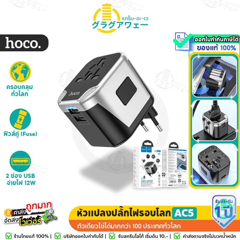 Hoco AC5 ปลั๊กรอบโลก หัวแปลงปลั๊กไฟต่างประเทศ ระบบชิปอัจฉริยะ ใช้ได้ทุกโซน Universal Travel Adapter hc6