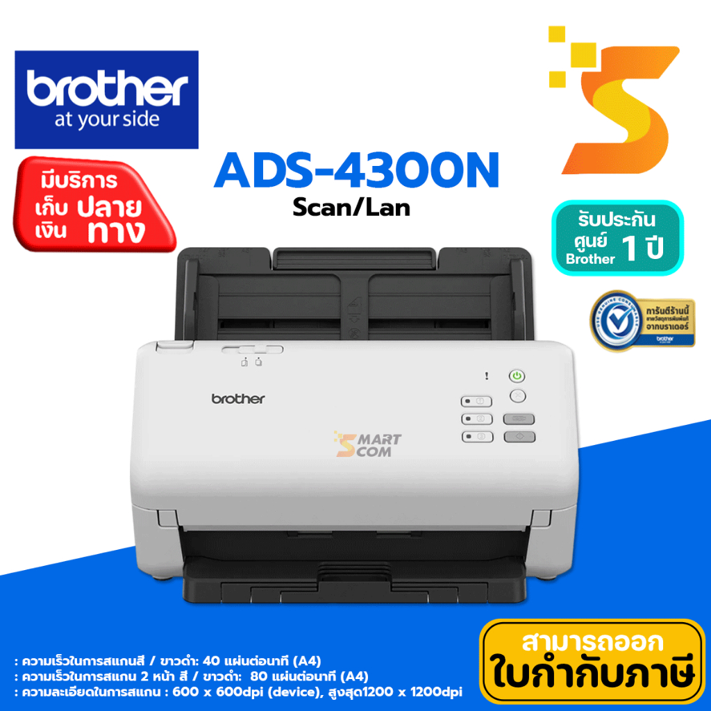 BROTHER Scanner ADS-4300N มาแทนรุ่น ADS-2400N [[เชื่อมต่อเน็ตเวิร์ค LAN/USB 3.0]]