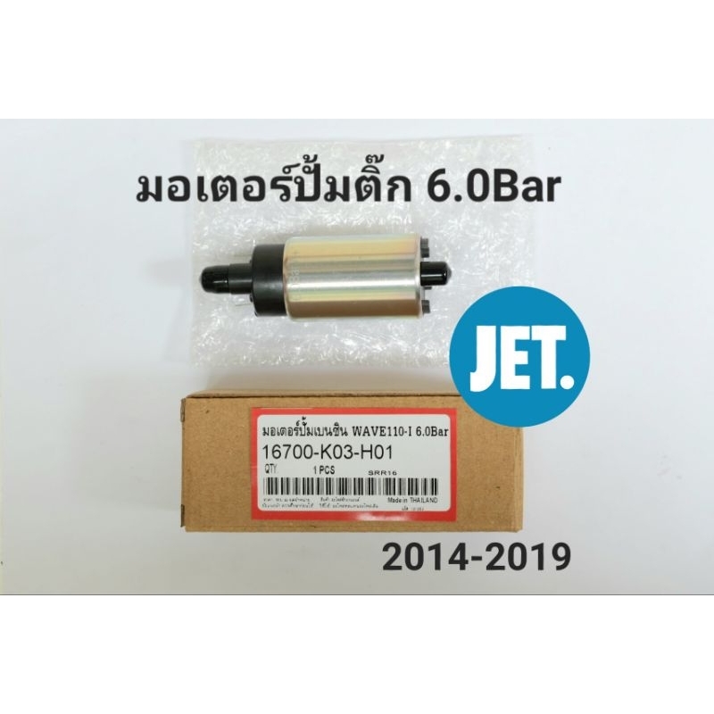 มอเตอร์ปั้มติ๊กแต่ง 6.0Bar Wave110i 2014-17 (K03-H01)