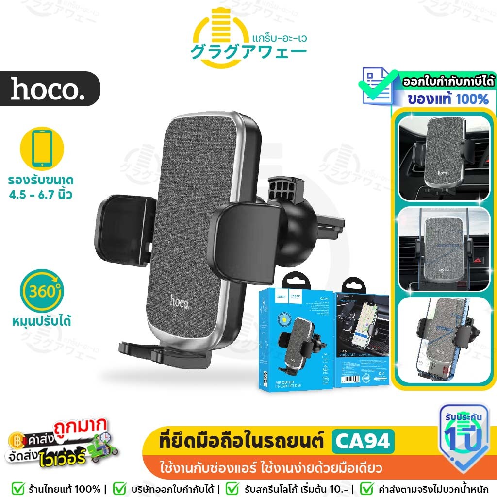Hoco CA94 ที่ยึดมือถือในรถ ติดช่องแอร์ ปรับมุมมองได้ 360° รองรับมือถือขนาดหน้าจอ 6.7 นิ้ว air outlet