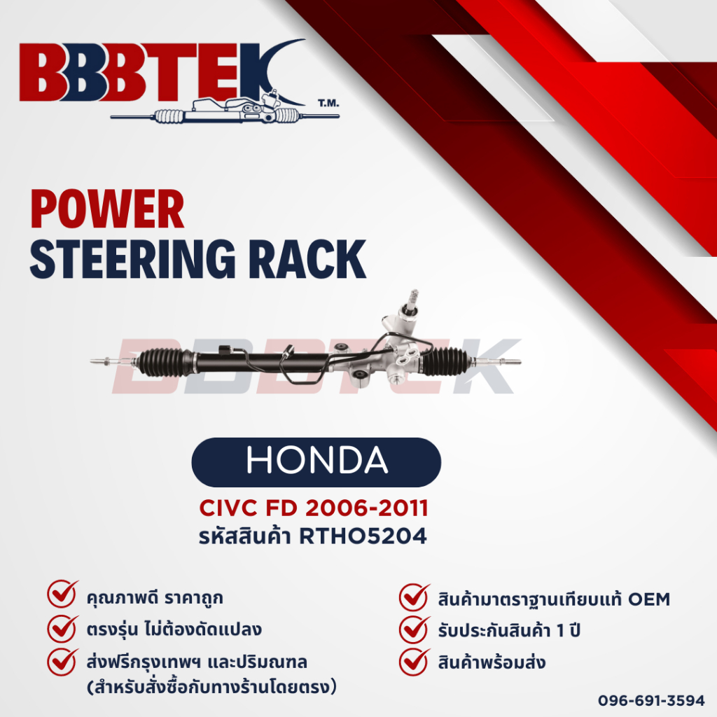 แร็คพวงมาลัย HONDA CIVIC FD ปี 2006-2011 รุ่นน้ำมัน ยี่ห้อ BBBTEK (RTHO5204) รับประกัน 1 ปี