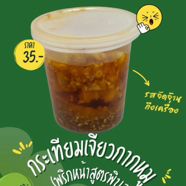 กระเทียมเจียวกากหมู(พริกหน้าสูตรพิบูล)